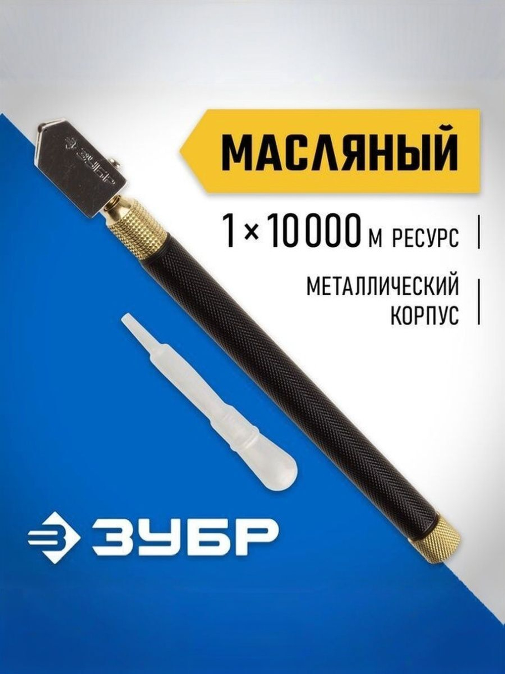 Масляный роликовый стеклорез ЗУБР 10 000 м металлическая рукоятка