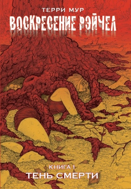 Комикс Воскресение Рэйчел Том 1