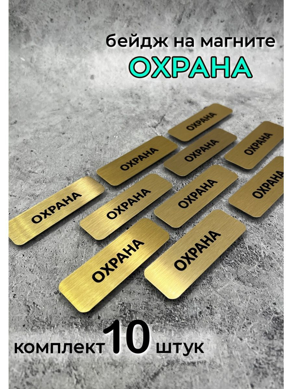 Бейдж на магните  10шт