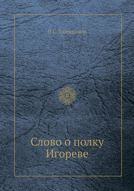 Слово о полку Игореве | Н.С. Тихонравов