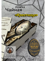 Чайная ложка Крестнице