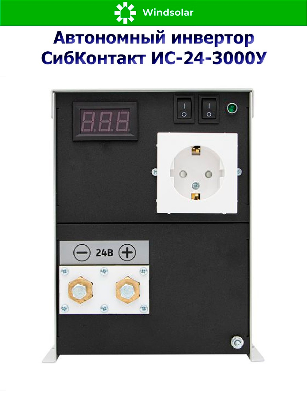 Автономный инвертор СибКонтакт ИС-24-3000У [DC-AC / 24В-220В / 3000Вт]