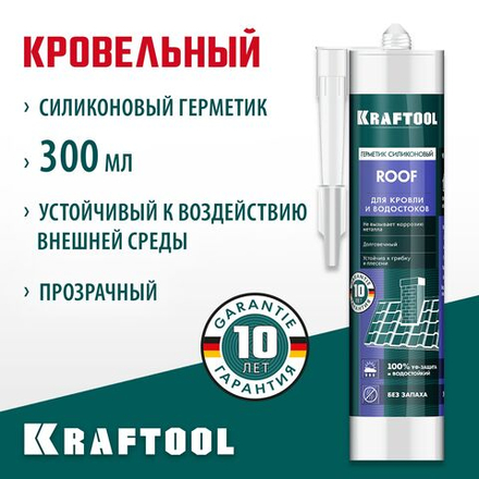 Кровельный силиконовый герметик KRAFTOOL ROOF, 300 мл, прозрачный (41258-2)