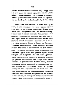О достоверности ярлыков, данных ханами Золотой Орды русскому духовенству. Историко-филологическое исследование | В. В. Григорьев