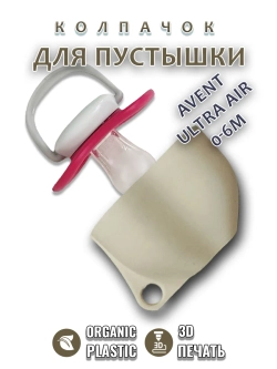 Колпачок для соски пустышки AVENT ultra air 0-6m