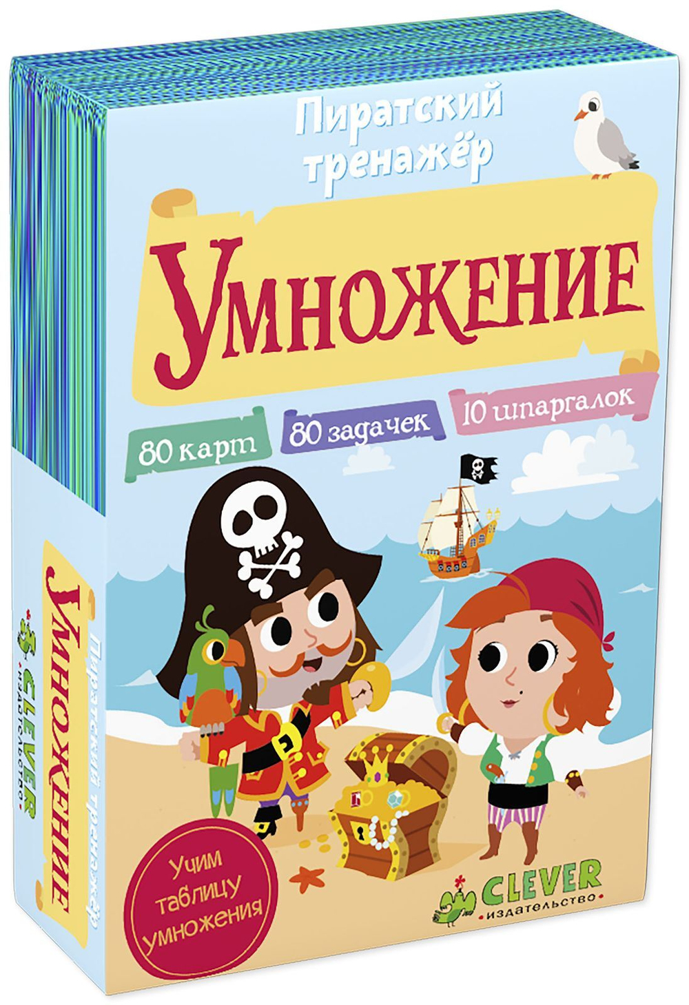 Время играть. Пиратский тренажер: Умножение