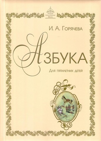 Азбука для детей 5 лет