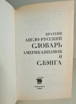 "Краткий англо-русский словарь американизмов и слэнга".