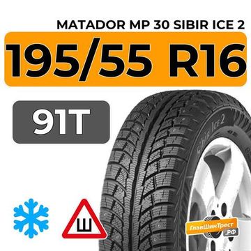 Matador MP 30 Sibir Ice 2 195/55 R16 91T XL шип.