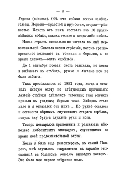 40 лет постоянной охоты. Из воспоминаний старого охотника | Киреевский Николай Васильевич