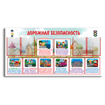 Стенд Дорожная безопасность с карманами А4 150000699