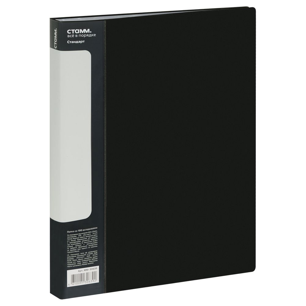 Папка с 100 вкладышами, Стамм Стандарт, 800мкм, корешок 30мм с карманом, черная