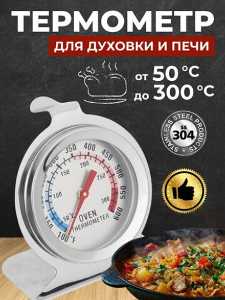 Кулинарный термометр для духовки, для измерения температуры в духовом шкафу и печи