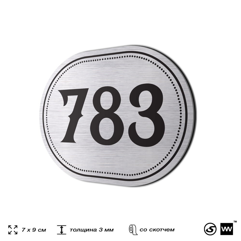 Номерок на дверь квартиры 783, для кабинета, офиса, шильдик 9 х 7 см, серебристый, Айдентика Технолоджи