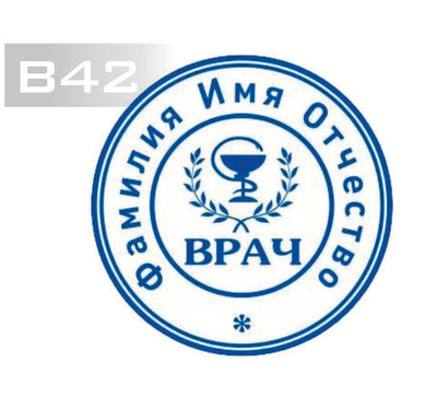 Изготовление клише печати В42