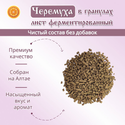 Лист черемухи ферментированный гранулы.