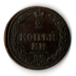 2 копейки 1810 год - КМ - Александр I