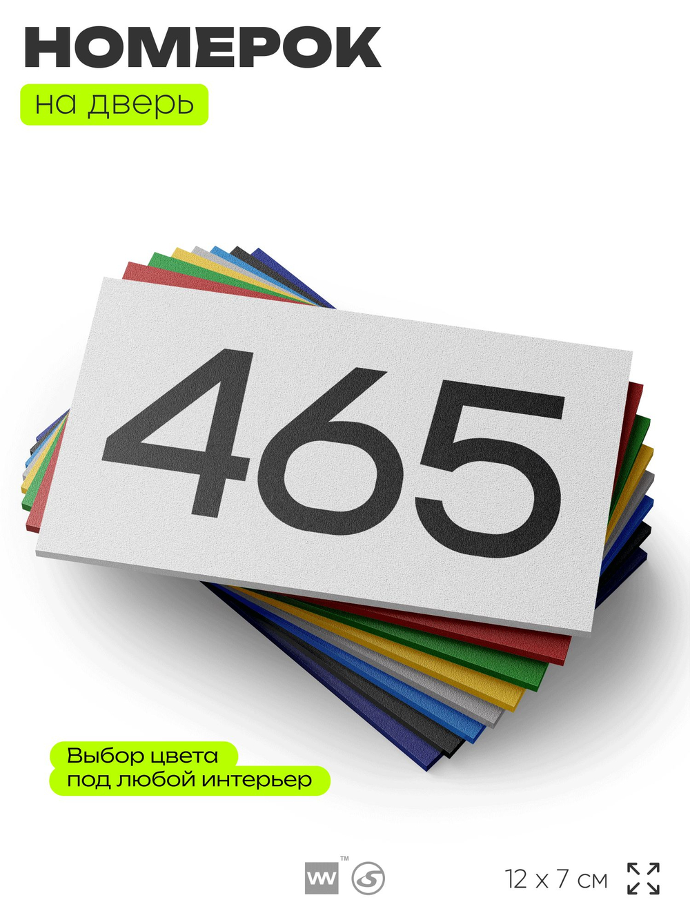 Номер на дверь 465, табличка на дверь для офиса, квартиры, кабинета, аудитории, склада, белая 120х70 мм, Айдентика Технолоджи