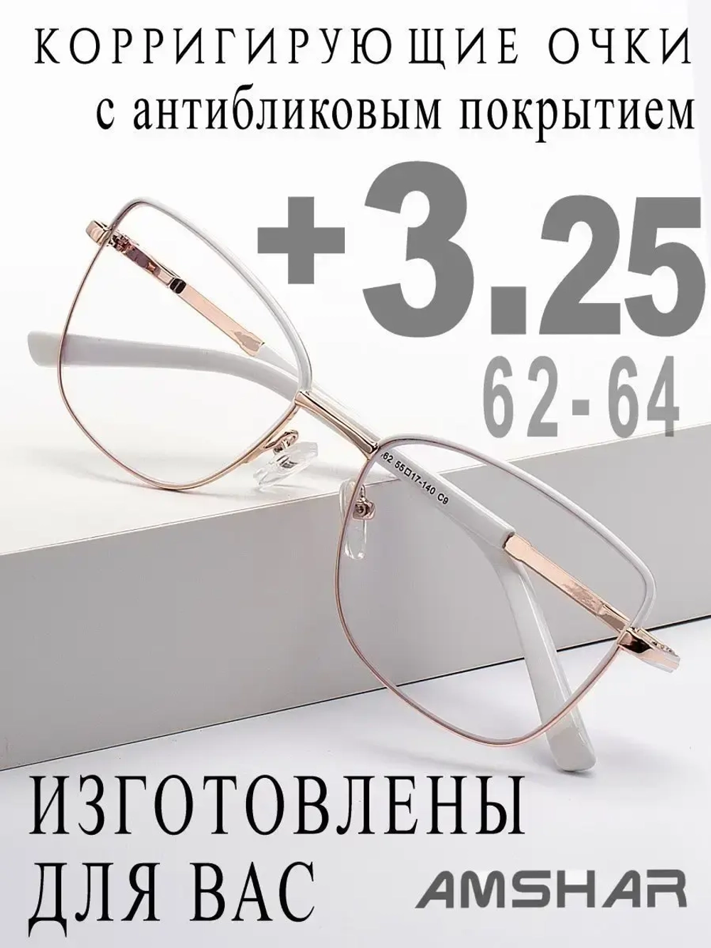 Очки для зрения +3,25 РЦ 62-64