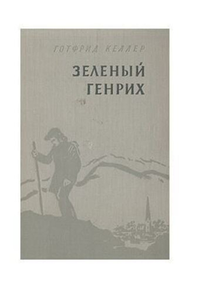 Зеленый Генрих