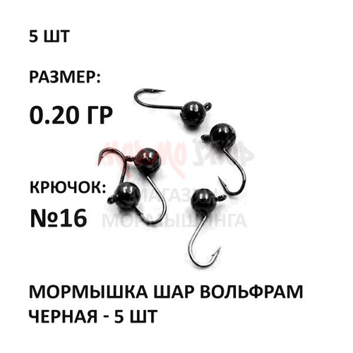Мормышки черные 5 шт, 0,20 гр, вольфрам, крючок №16, шар