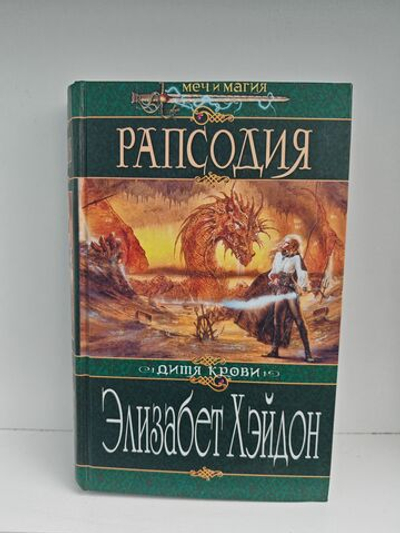 Рапсодия. Дитя крови