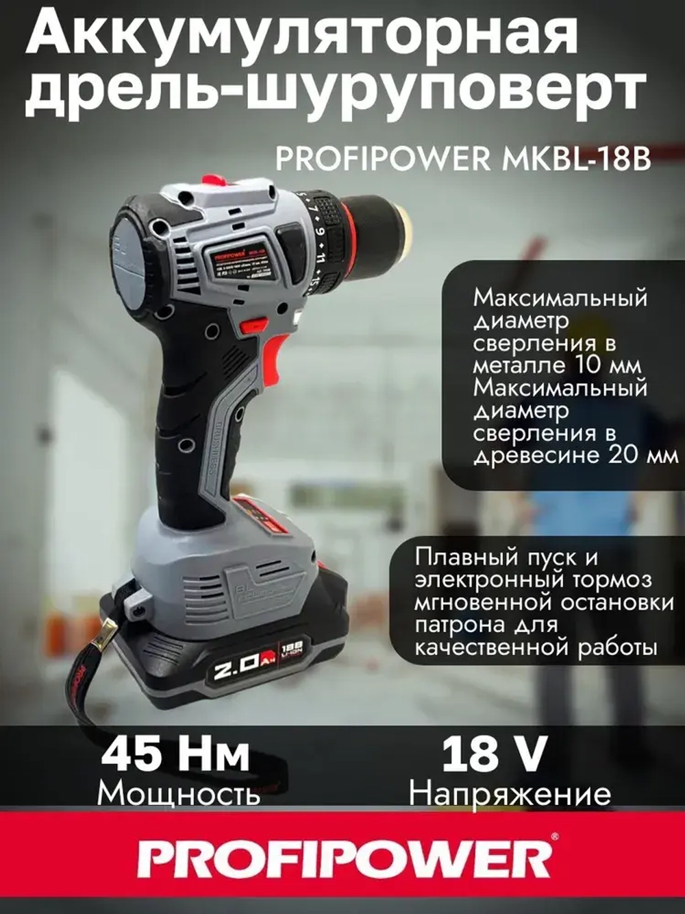 Бесщеточный аккумуляторный шуруповерт PROFIPOWER MK-BL18B 18В 45Нм 2*2Ач АКБ Кейс