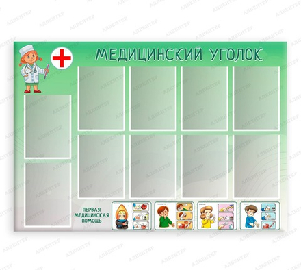 Стенд МЕДИЦИНСКИЙ УГОЛОК с карманами А4 2216