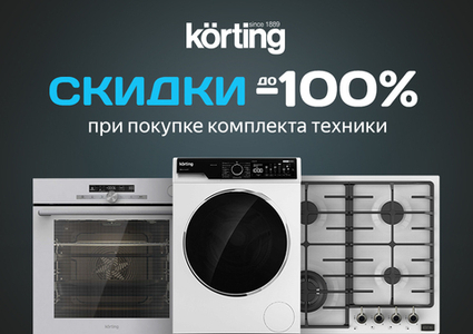 Акция: KÖRTING «Каскад скидок»! Скидки до -100% при покупке комплекта техники