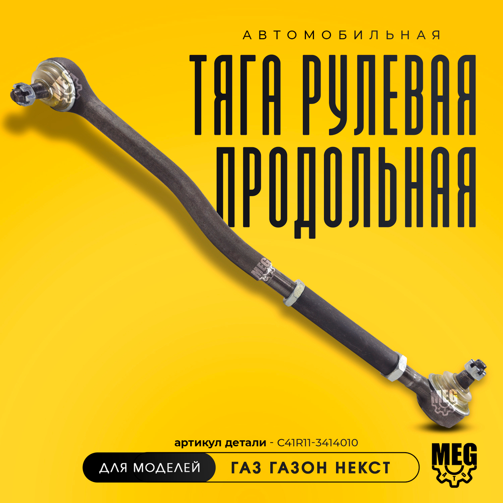 Тяга рулевая продольная на Газон Некст, С41R11-3414010