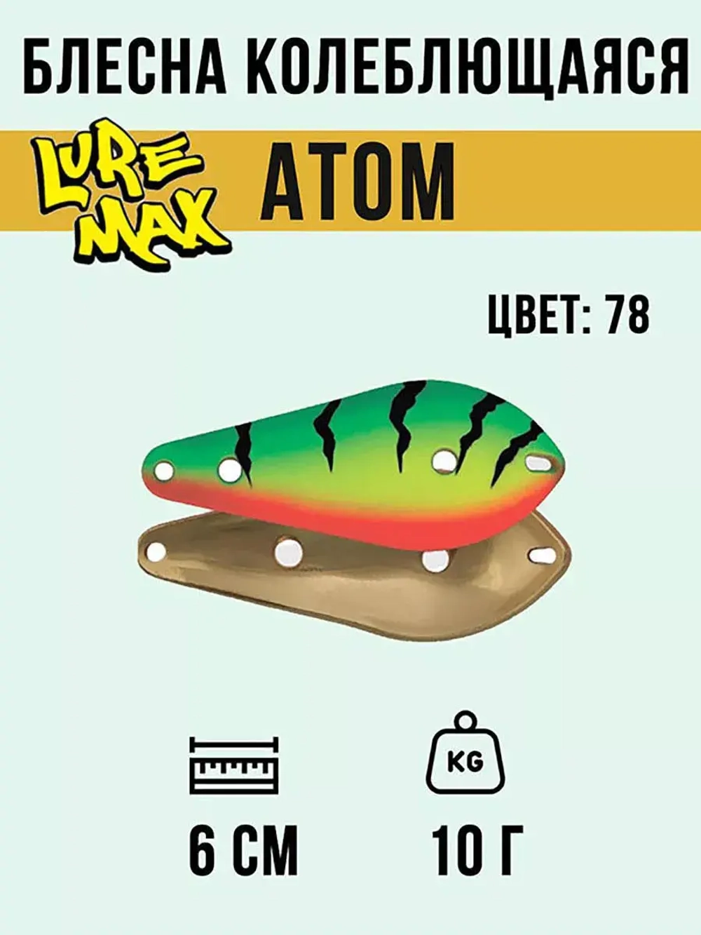 Блесна для рыбалки LureMax Atom