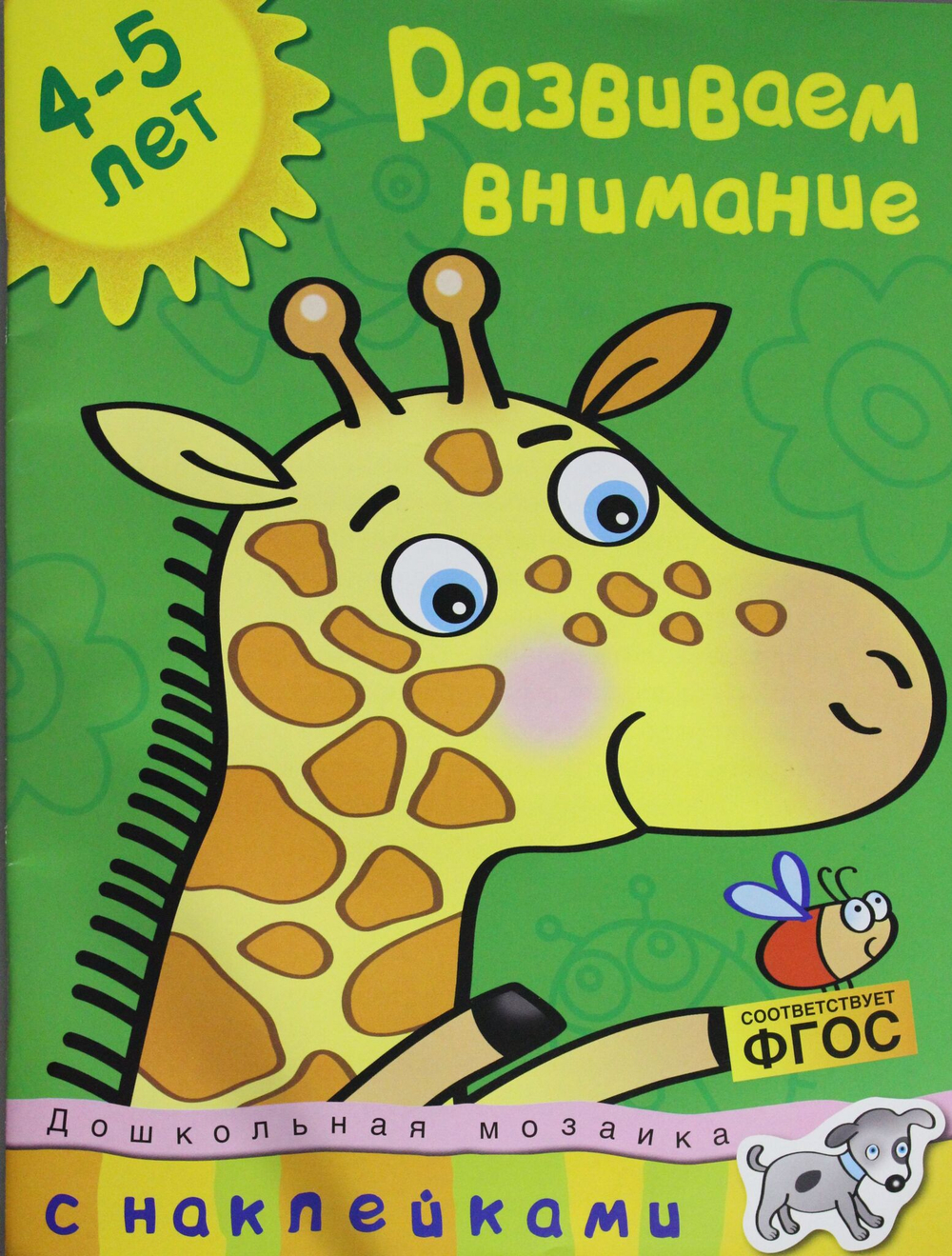 Развиваем внимание (4-5 лет)