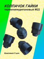 Колпачок гайки термополиуретановый М22 - 5 шт.