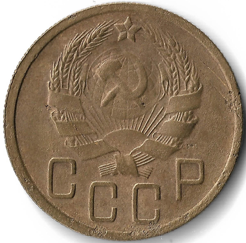 5 копеек 1936 (VF-)
