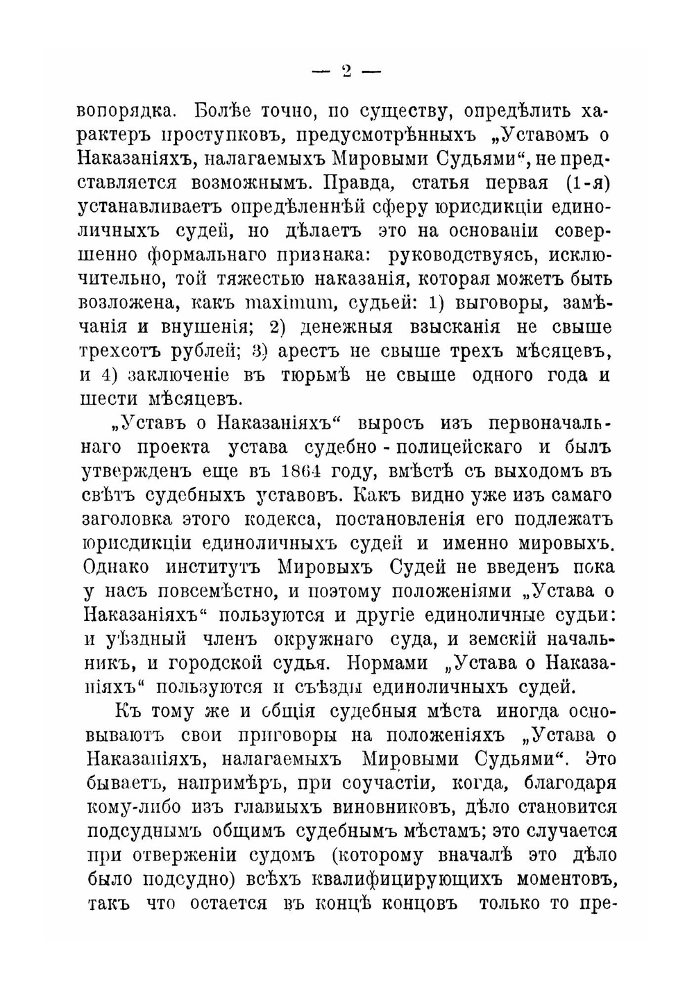 Преступления, проступки и наказания. По Уставу о наказаниях, налагаемых мировыми судьями | Летник Николай Львович