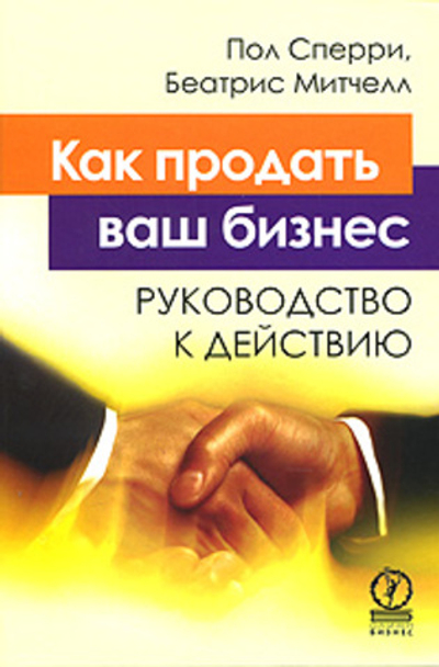 Как продать ваш бизнес. Руководство к действию