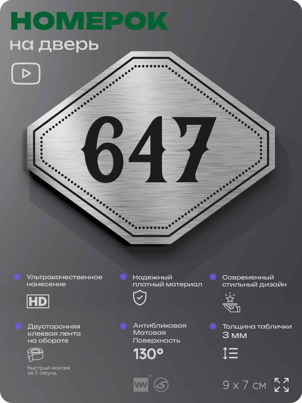Номерок на дверь квартиры 647, для кабинета, офиса, шильдик 9 х 7 см, серебристый, Айдентика Технолоджи