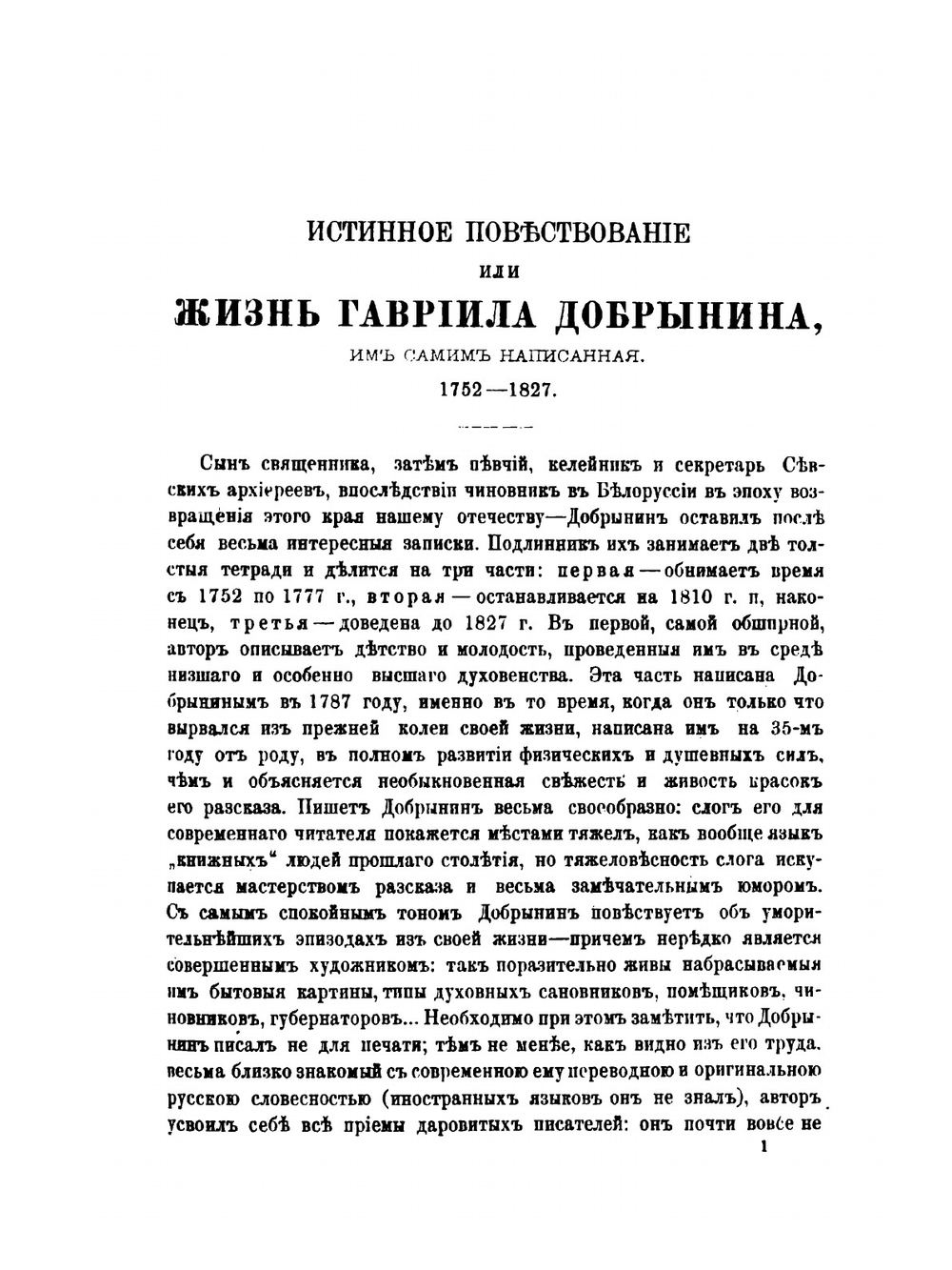 Истинное повествование или жизнь Гавриила Добрынина. Пожившего 72 г. 2 м. 20 дней им самим писанная в Могилеве и в Витебске. 1752-1823 | Г.И. Добрынин