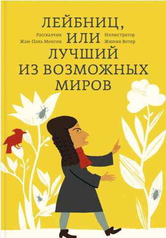 Лейбниц, или Лучший из возможных миров | Монген Ж.-П.