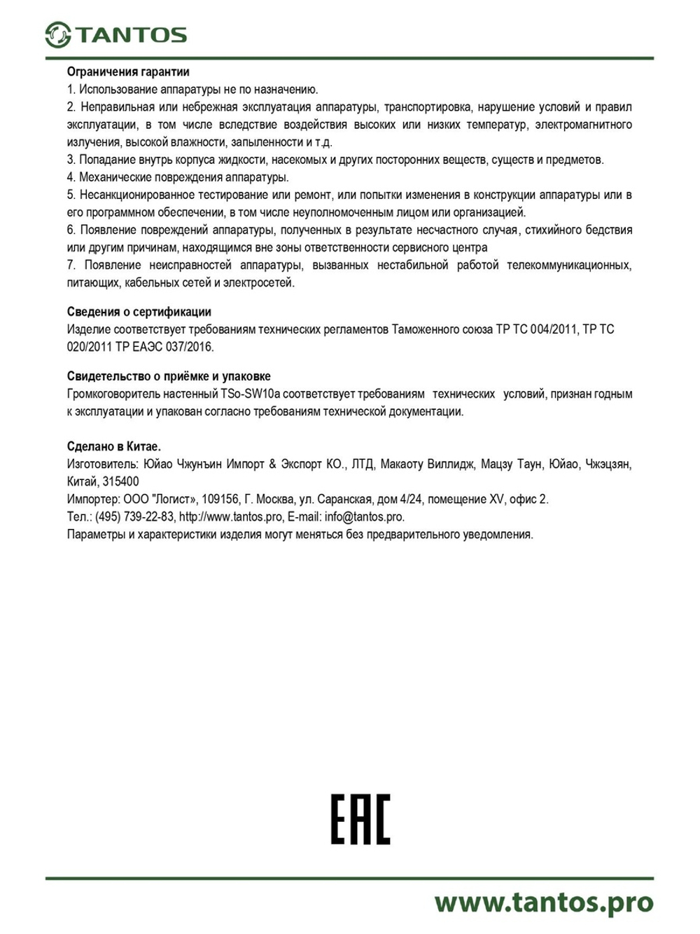 Громкоговоритель TSo-SW10a