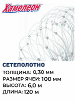 Сетеполотно леска 0,30мм, ячея 100мм, высота 6м