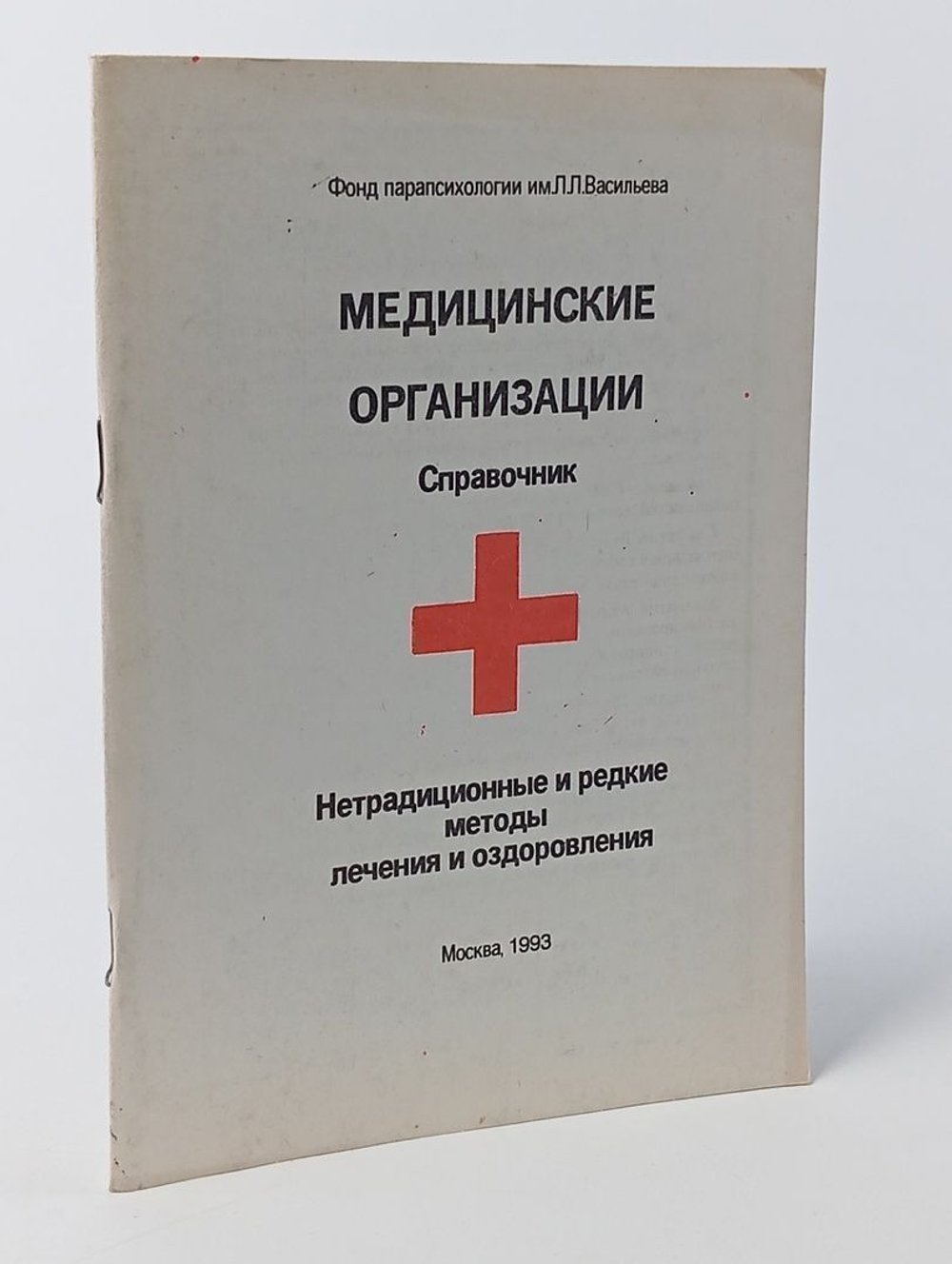 Медицинские организации : Справочник : Нетрадиционные и редкие методы лечения и оздоровления