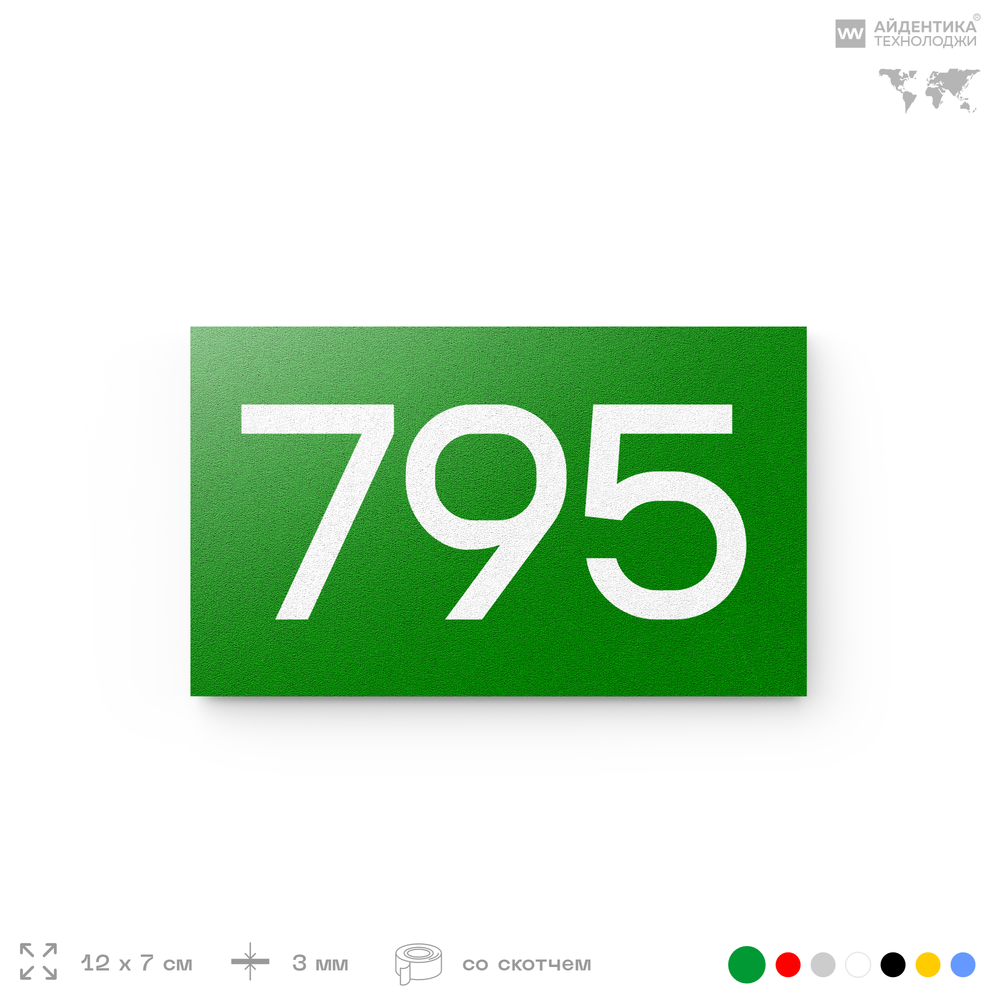 Номер на дверь 795, табличка на дверь для офиса, квартиры, кабинета, аудитории, склада, зеленая 120х70 мм, Айдентика Технолоджи
