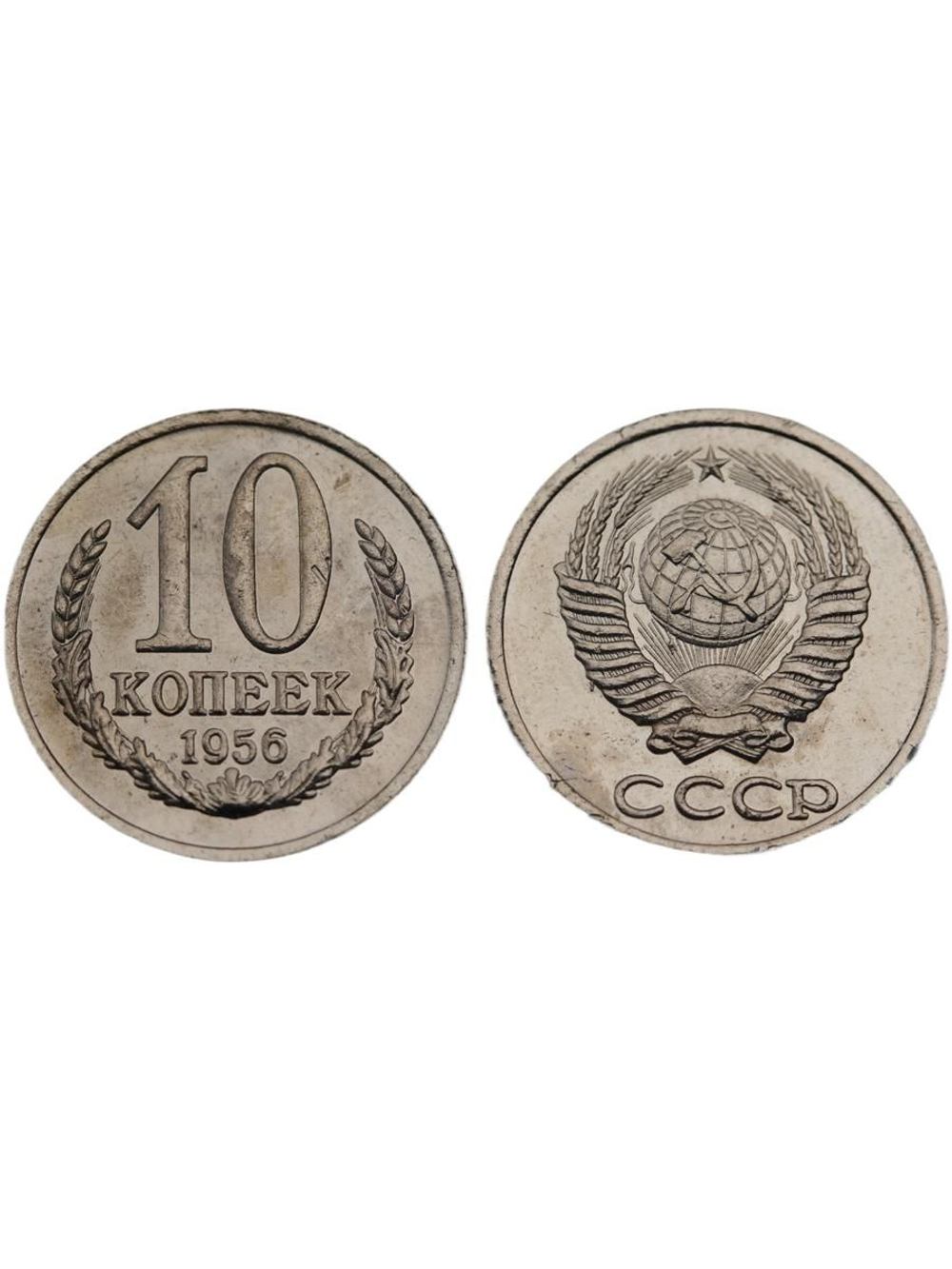 10 копеек 1956 года Проба СССР Копия пробной советской монеты никель