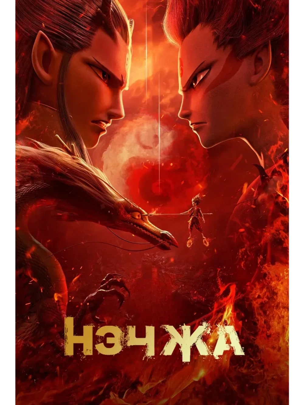 Нэчжа (2019) (КИНО USB)