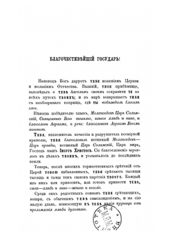 Записки, руководствующие к основательному разумению Книги Бытия, часть 1. заключающие в себе и перевод сея книги на русское наречие: Сотворение мира и История первого мира | Филарет