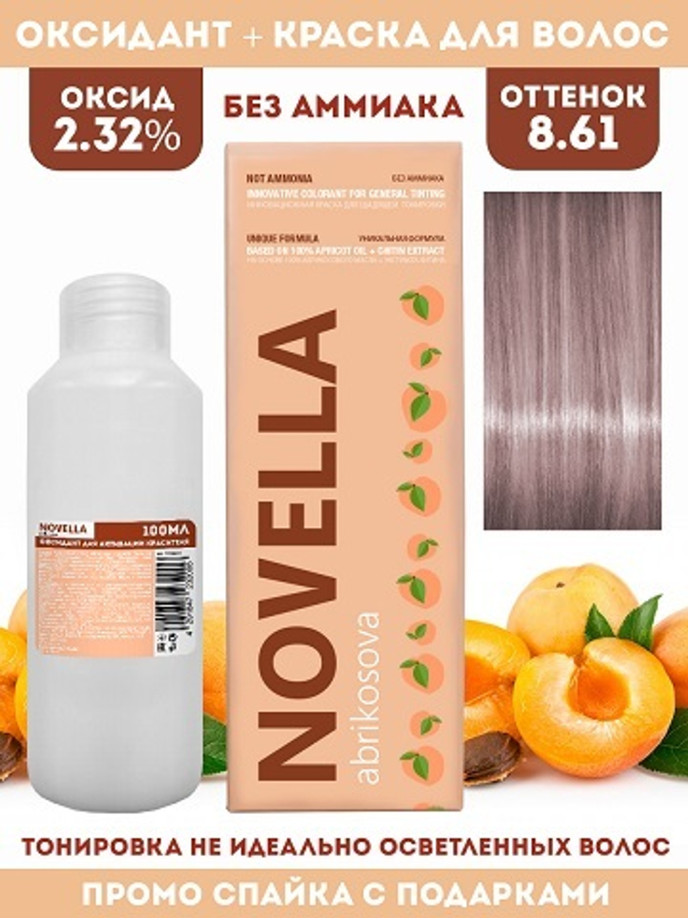 Novella Abrikosova Проф.Краситель Novella 8,61 + Оксидант 2.32% в ПОДАРОК 100мл+100мл