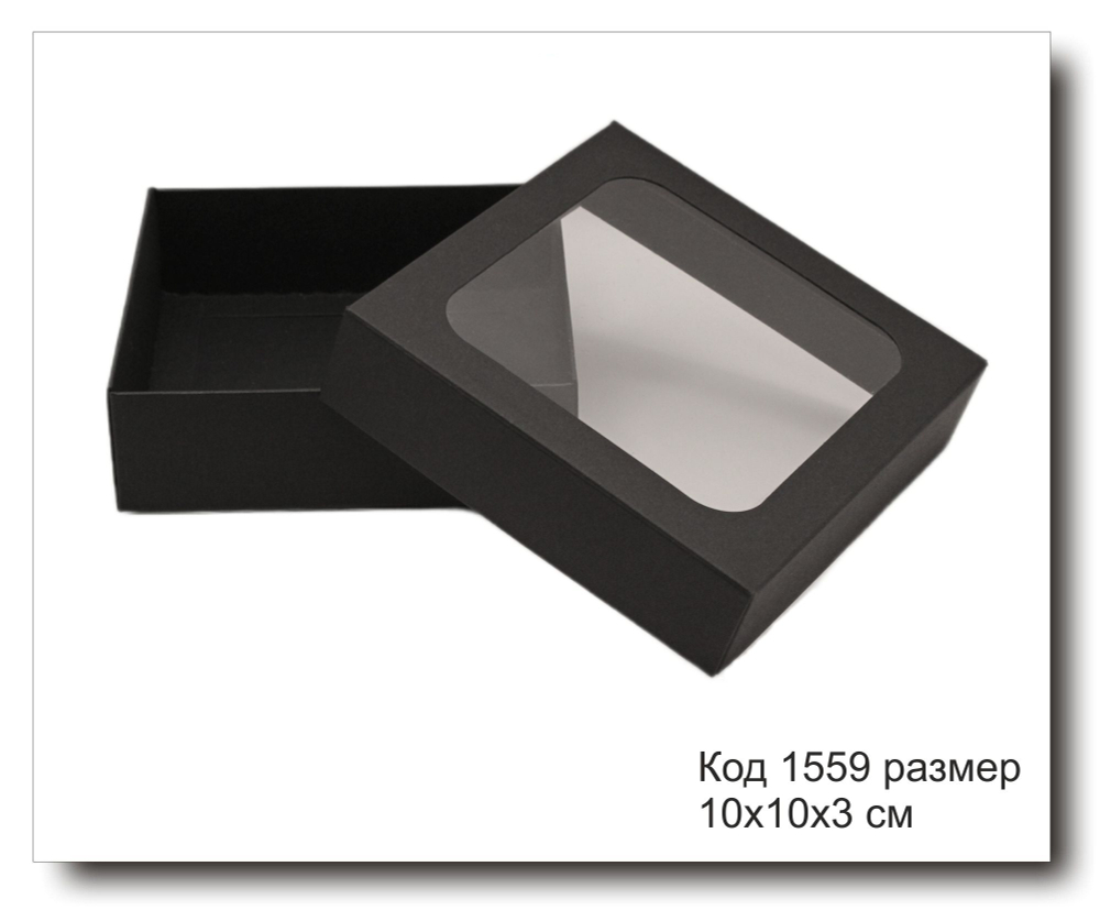 Коробка черная с окном код 1559 размер 10х10х3 см