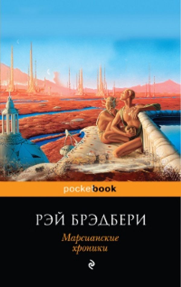 Марсианские хроники: рассказы. Рэй Брэдбери. (мягкая обложка)