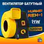 Нагнетатель воздуха для батута Huawei REH-1E, мощность 1200W